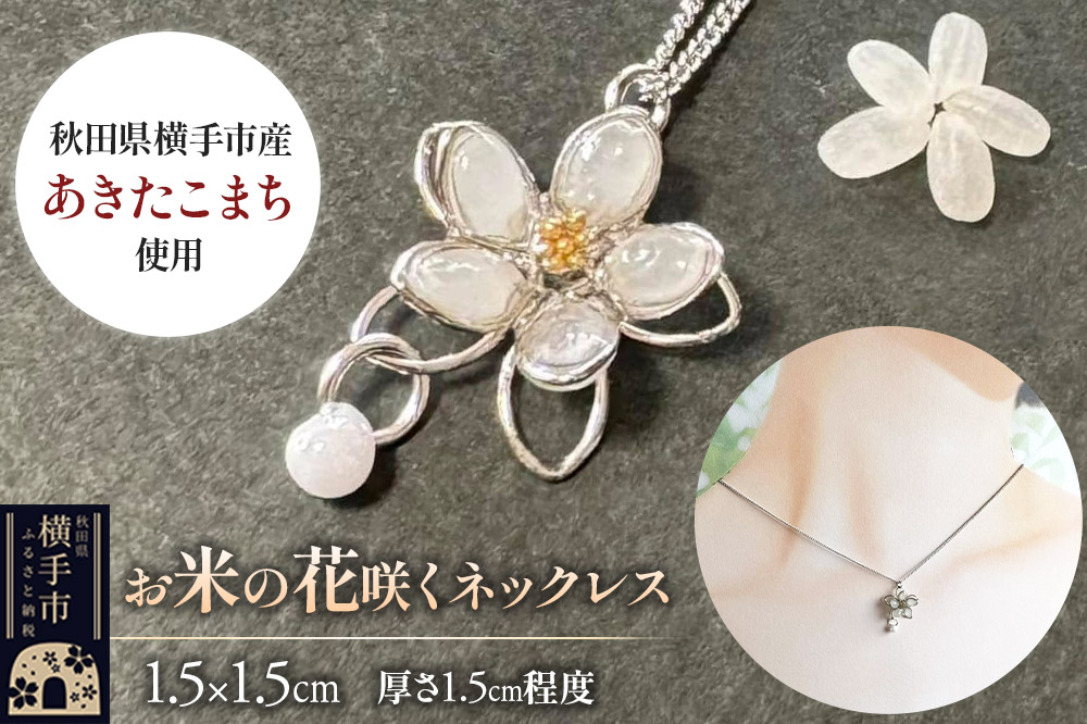 【izu-3】お米の花咲くネックレス【秋田県横手市産あきたこまち使用】