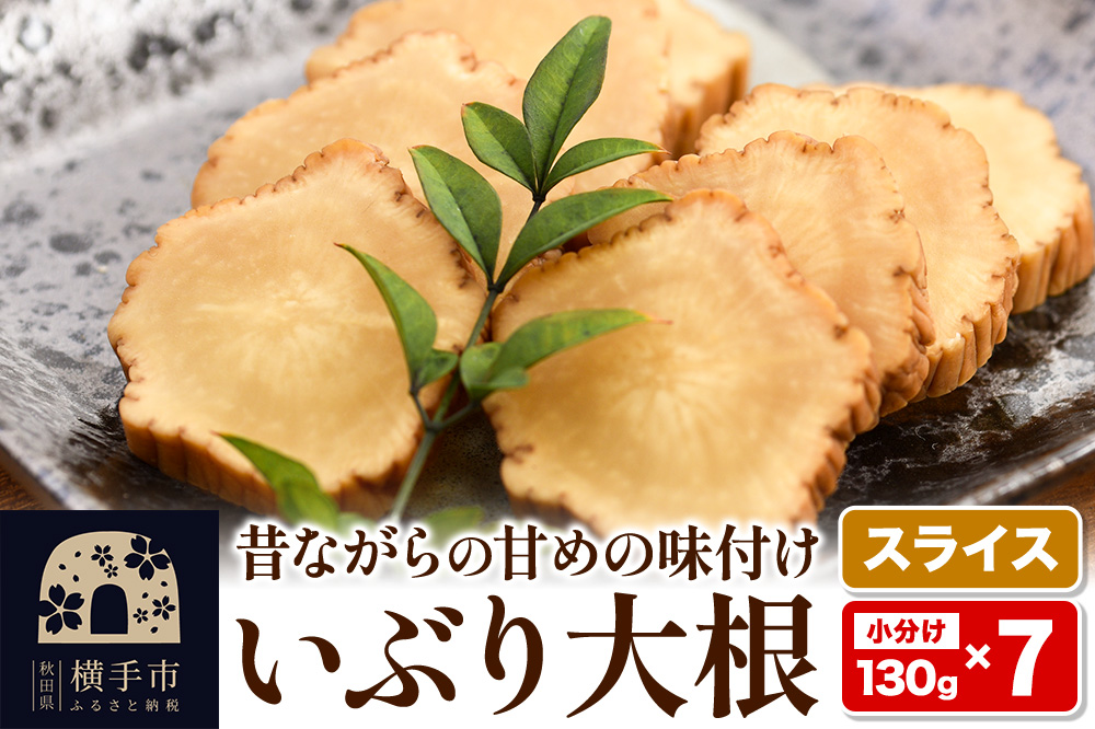 横手市産いぶり大根漬けスライス 7パックセット