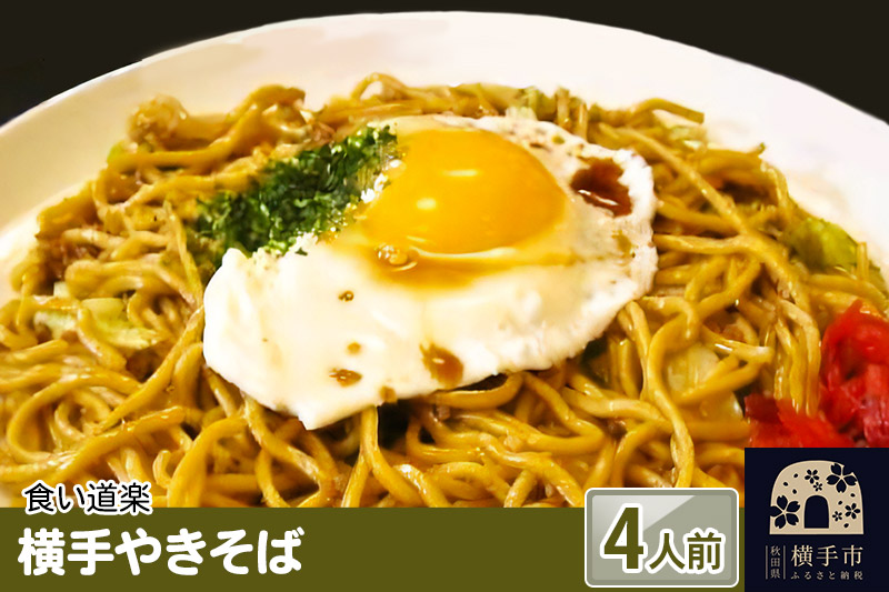 横手やきそば 4食（4人前×1箱）