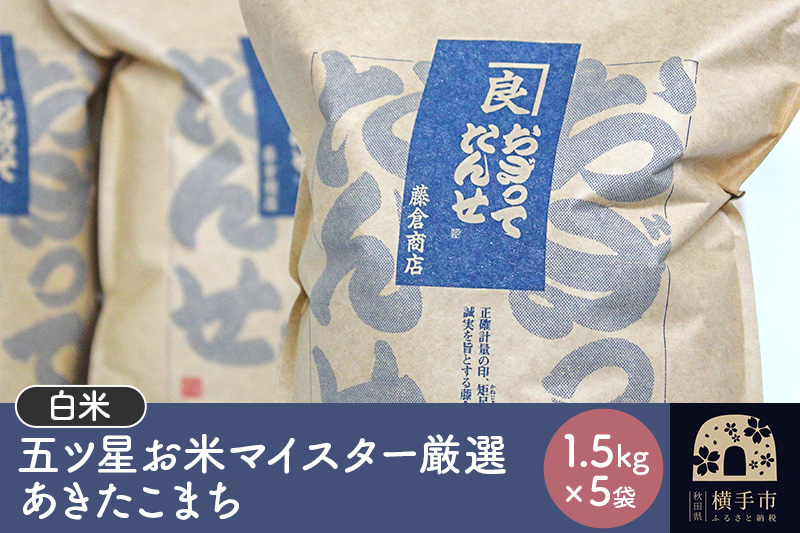 【令和7年産】【白米】五ツ星お米マイスター厳選あきたこまち 1.5kg×5袋