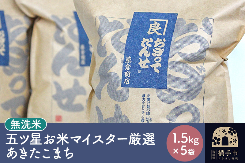 【令和7年産】【無洗米】五ツ星お米マイスター厳選あきたこまち 1.5kg×5袋