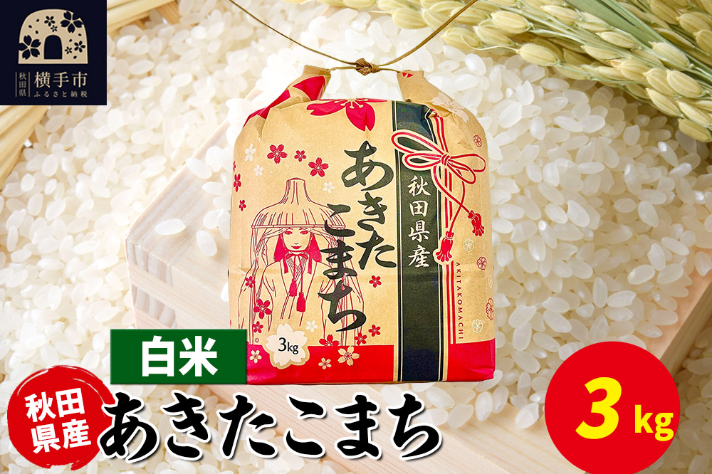 あきたこまち 3kg×1袋【白米】令和7年産 秋田県産 こまちライン