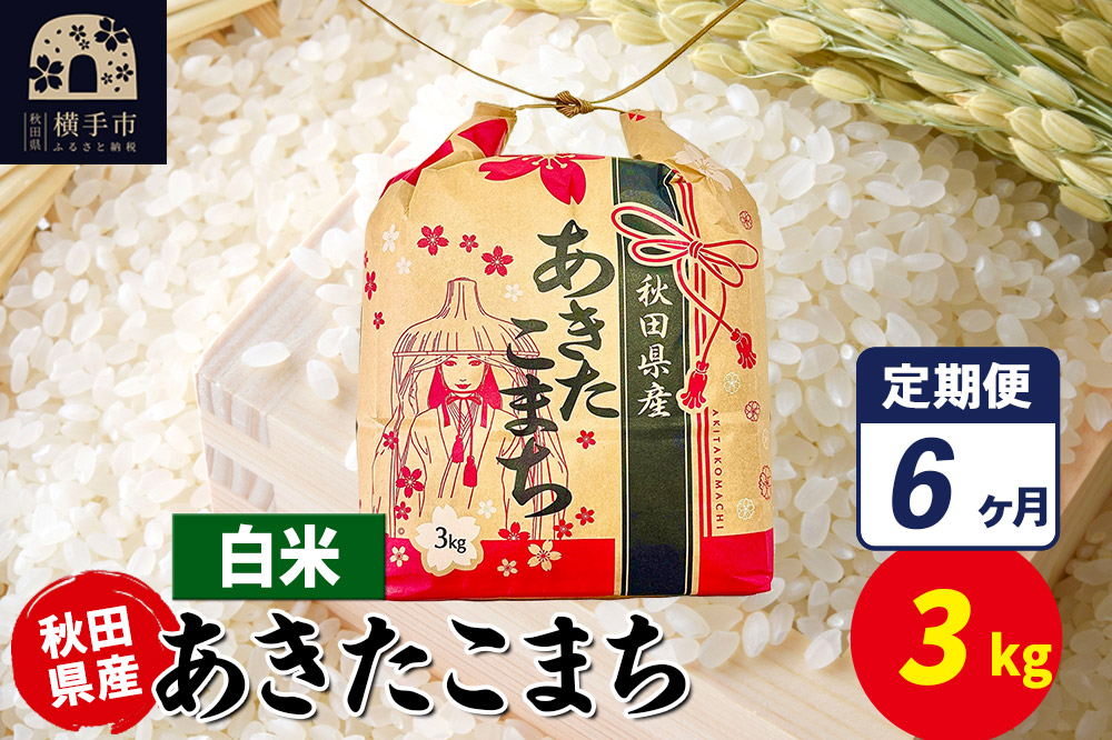 《定期便6ヶ月》あきたこまち 3kg×1袋【白米】令和7年産 秋田県産 こまちライン