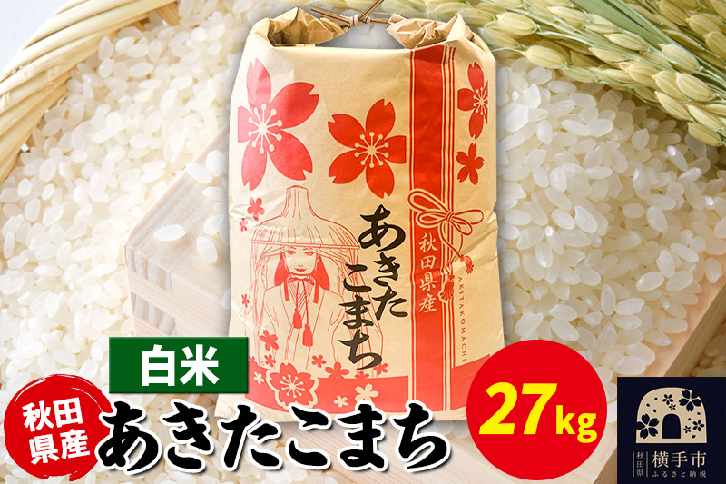 あきたこまち 27kg×1袋【白米】令和7年産 秋田県産 こまちライン