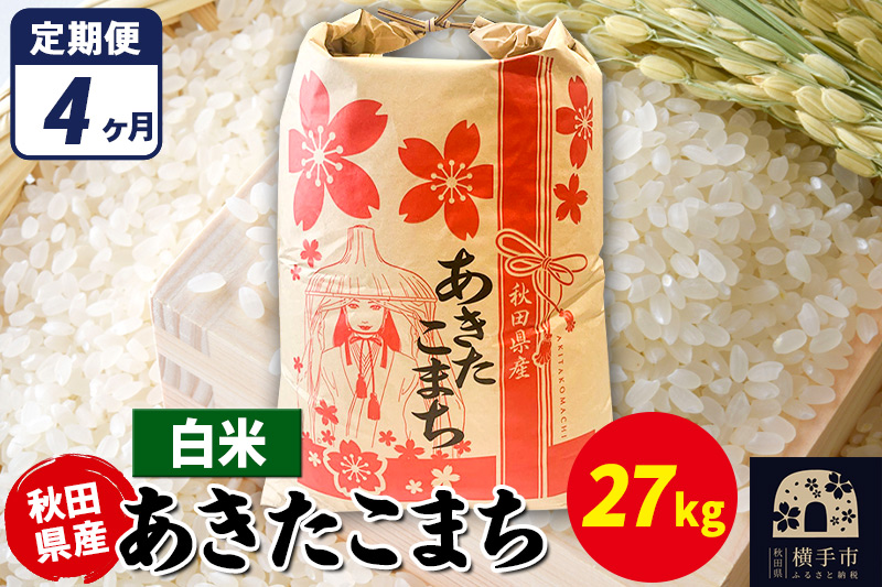 《定期便4ヶ月》あきたこまち 27kg×1袋【白米】令和7年産 秋田県産 こまちライン