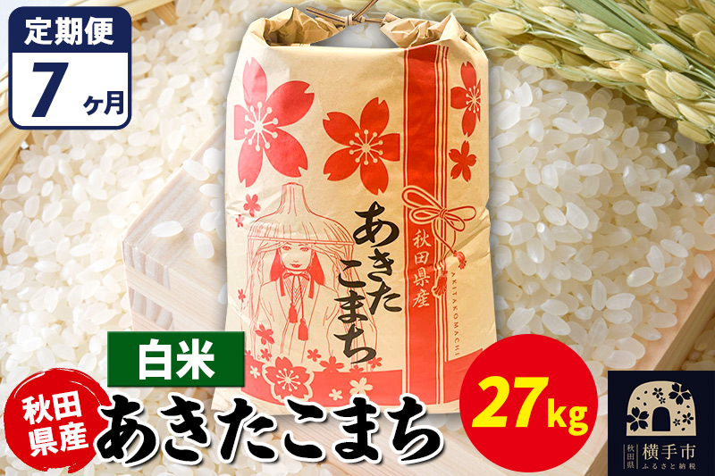 《定期便7ヶ月》あきたこまち 27kg【白米】令和7年産 秋田県産 こまちライン