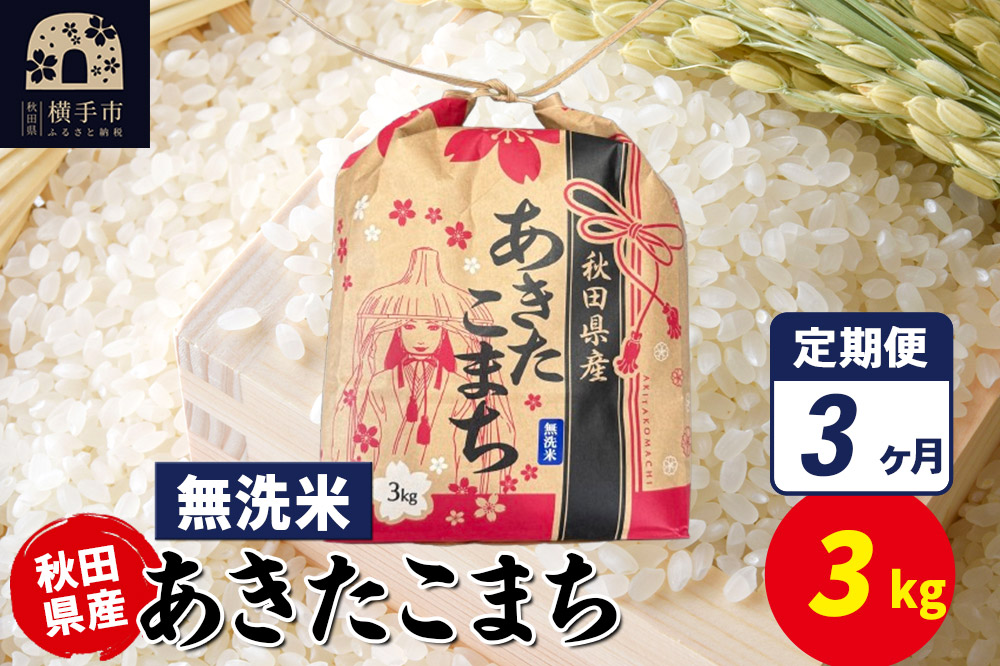 《定期便3ヶ月》あきたこまち 3kg×1袋【無洗米】令和7年産 秋田県産 こまちライン