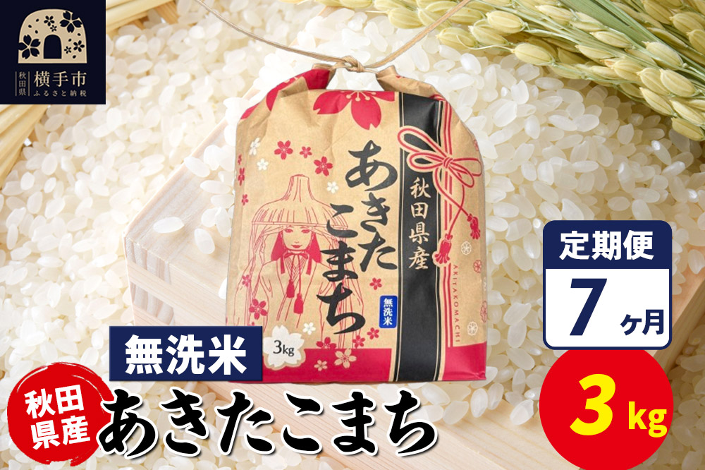 《定期便7ヶ月》あきたこまち 3kg×1袋【無洗米】令和7年産 秋田県産 こまちライン