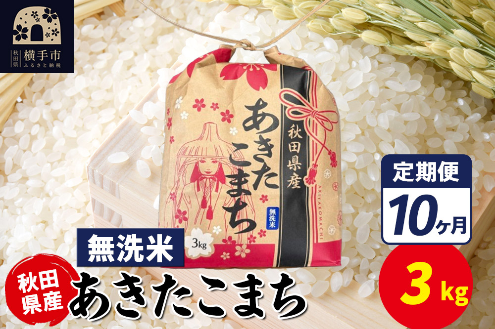《定期便10ヶ月》あきたこまち 3kg×1袋【無洗米】令和7年産 秋田県産 こまちライン