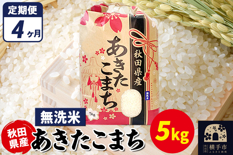 《定期便4ヶ月》あきたこまち 5kg×1袋【無洗米】令和7年産 秋田県産 こまちライン