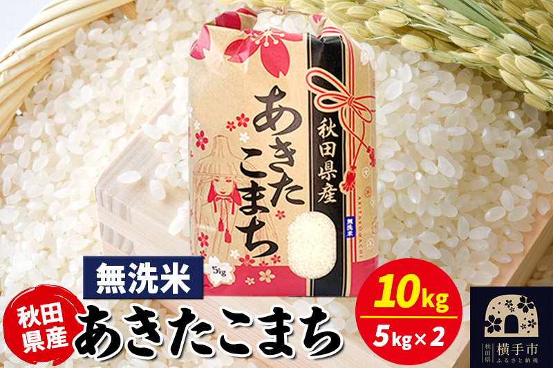 あきたこまち 10kg（5kg×2袋）【無洗米】令和7年産 秋田県産 こまちライン