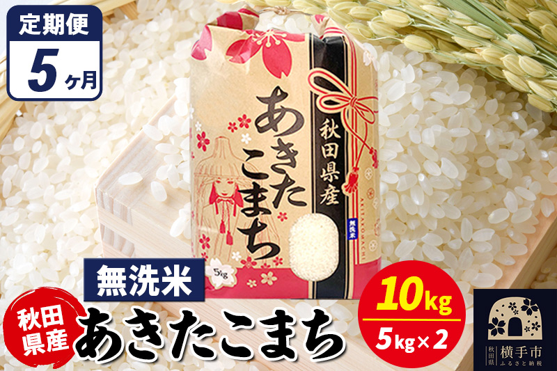 《定期便5ヶ月》あきたこまち 10kg（5kg×2袋）【無洗米】令和7年産 秋田県産 こまちライン