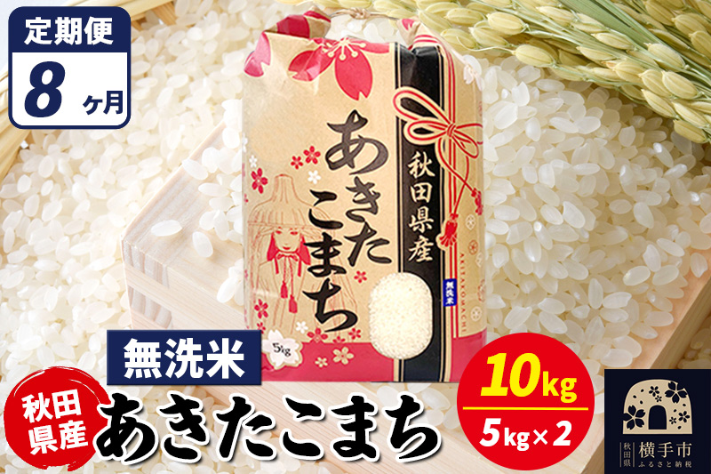 《定期便8ヶ月》あきたこまち 10kg【無洗米】令和7年産 秋田県産 こまちライン