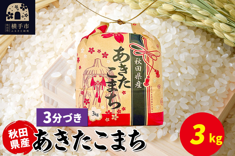 あきたこまち 3kg×1袋【3分づき】令和7年産 秋田県産 こまちライン