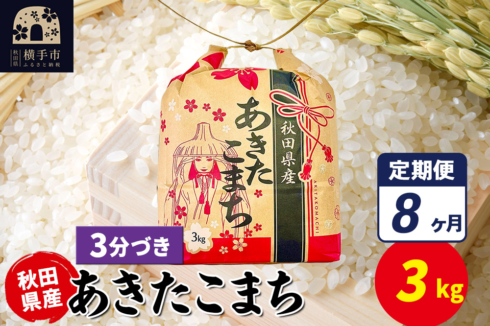 《定期便8ヶ月》あきたこまち 3kg×1袋【3分づき】令和7年産 秋田県産 こまちライン