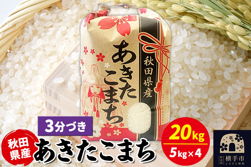 あきたこまち 20kg（5kg×4袋）【3分づき】令和7年産 秋田県産 こまちライン