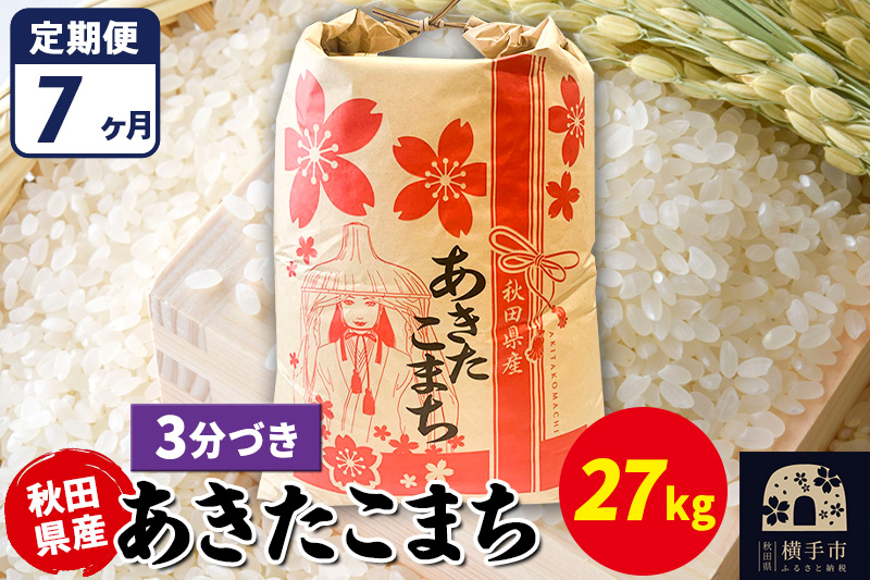 《定期便7ヶ月》あきたこまち 27kg【3分づき】令和7年産 秋田県産 こまちライン