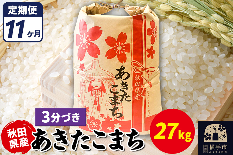 《定期便11ヶ月》あきたこまち 27kg【3分づき】令和7年産 秋田県産 こまちライン