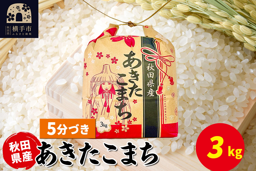あきたこまち 3kg×1袋【5分づき】令和7年産 秋田県産 こまちライン