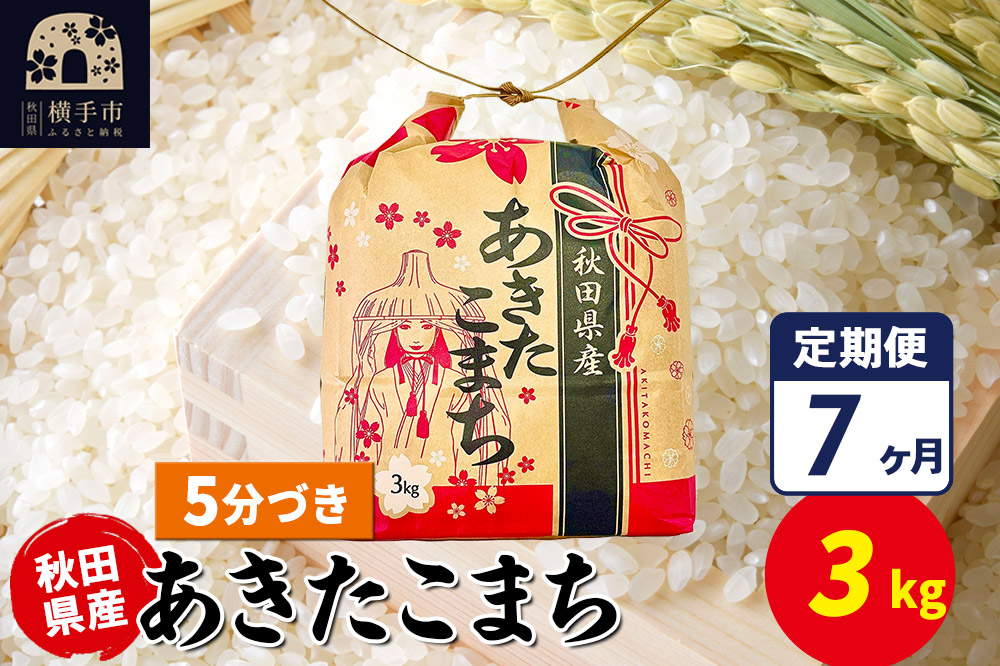 《定期便7ヶ月》あきたこまち 3kg×1袋【5分づき】令和7年産 秋田県産 こまちライン