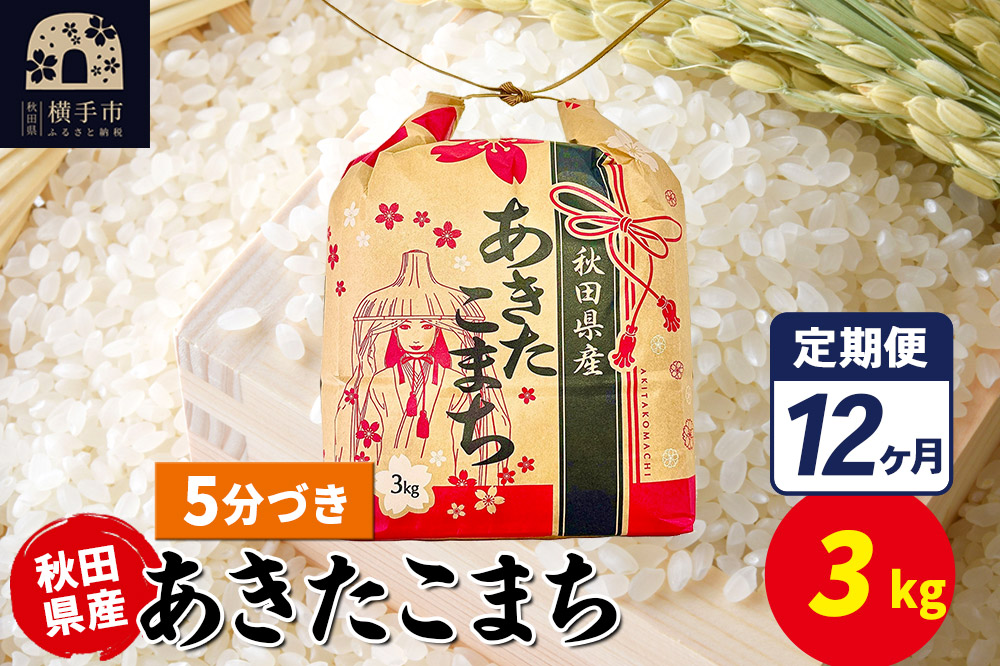 《定期便12ヶ月》あきたこまち 3kg×1袋【5分づき】令和7年産 秋田県産 こまちライン