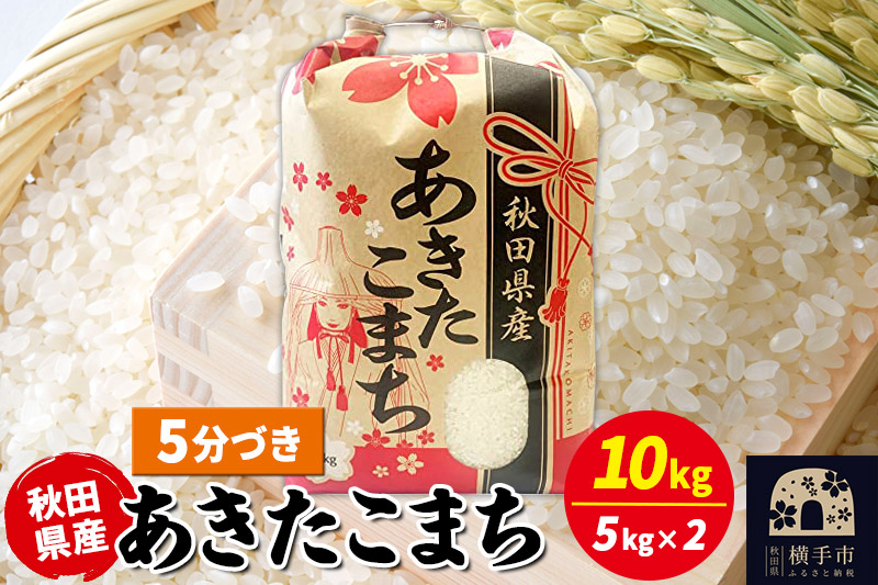 あきたこまち 10kg（5kg×2袋）【5分づき】令和7年産 秋田県産 こまちライン
