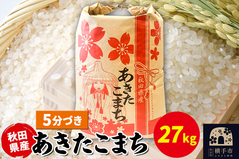 あきたこまち 27kg×1袋【5分づき】令和7年産 秋田県産 こまちライン