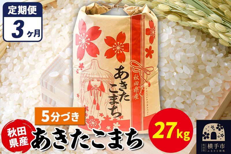 《定期便3ヶ月》あきたこまち 27kg×1袋【5分づき】令和7年産 秋田県産 こまちライン