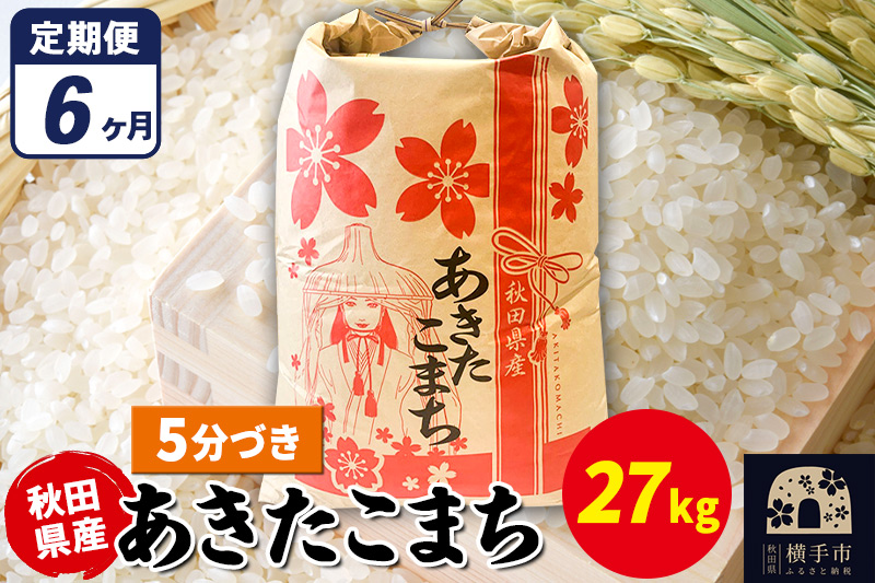 《定期便6ヶ月》あきたこまち 27kg×1袋【5分づき】令和7年産 秋田県産 こまちライン