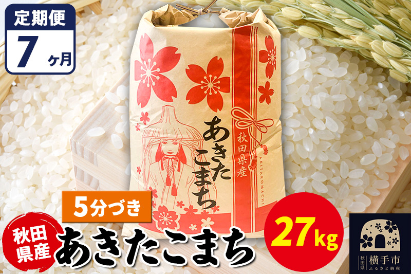 《定期便7ヶ月》あきたこまち 27kg【5分づき】令和7年産 秋田県産 こまちライン