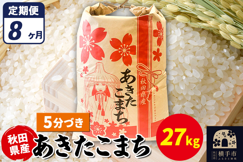 《定期便8ヶ月》あきたこまち 27kg【5分づき】令和7年産 秋田県産 こまちライン