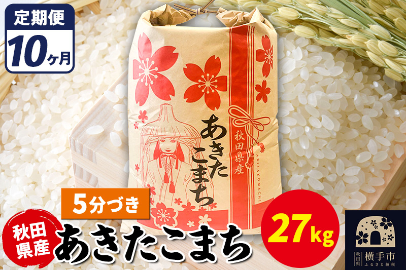 《定期便10ヶ月》あきたこまち 27kg【5分づき】令和7年産 秋田県産 こまちライン