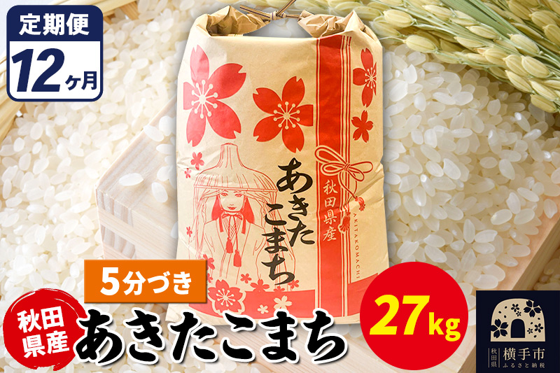 《定期便12ヶ月》あきたこまち 27kg【5分づき】令和7年産 秋田県産 こまちライン