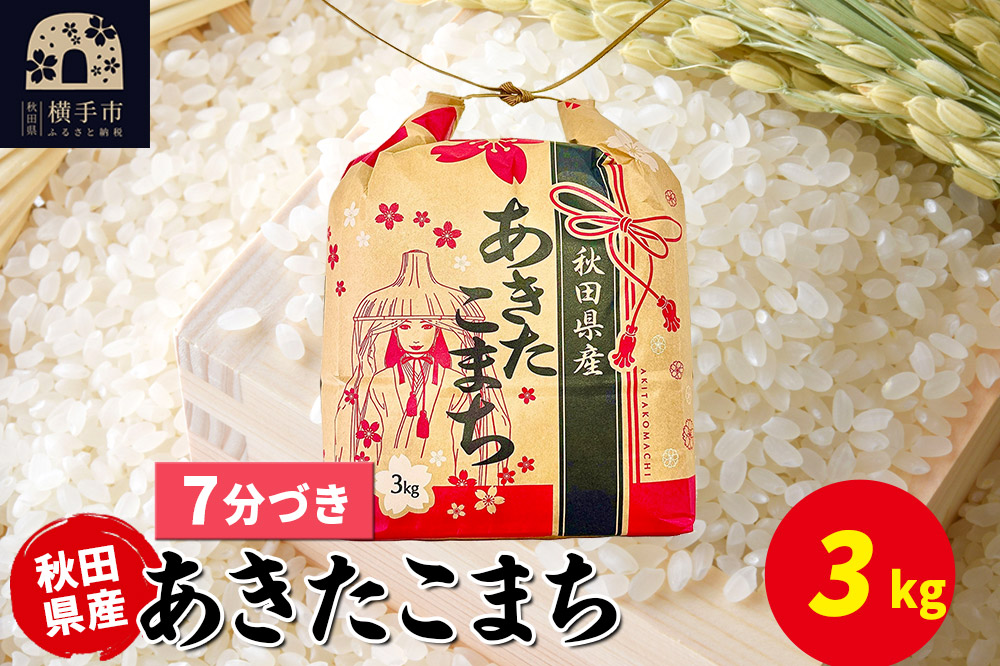 あきたこまち 3kg×1袋【7分づき】令和7年産 秋田県産 こまちライン