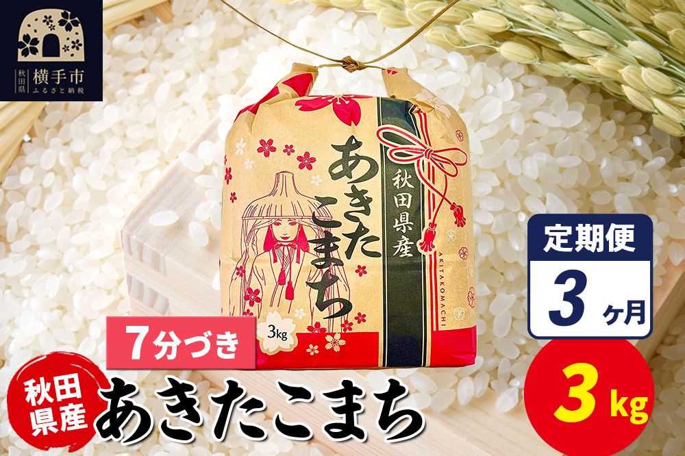 《定期便3ヶ月》あきたこまち 3kg×1袋【7分づき】令和7年産 秋田県産 こまちライン