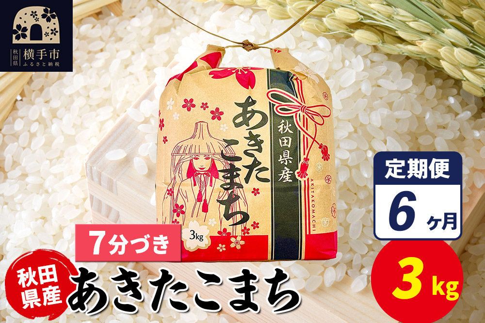 《定期便6ヶ月》あきたこまち 3kg×1袋【7分づき】令和7年産 秋田県産 こまちライン