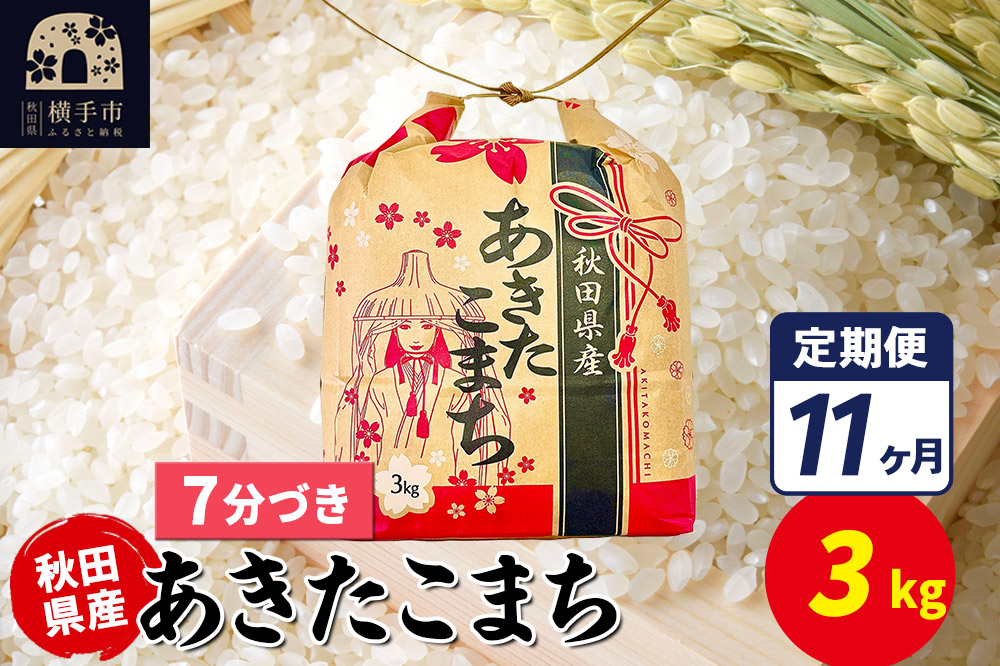 《定期便11ヶ月》あきたこまち 3kg×1袋【7分づき】令和7年産 秋田県産 こまちライン