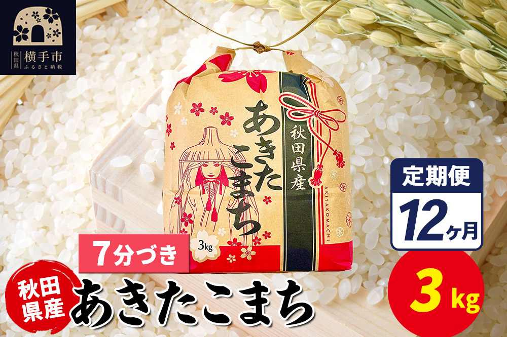 《定期便12ヶ月》あきたこまち 3kg×1袋【7分づき】令和7年産 秋田県産 こまちライン