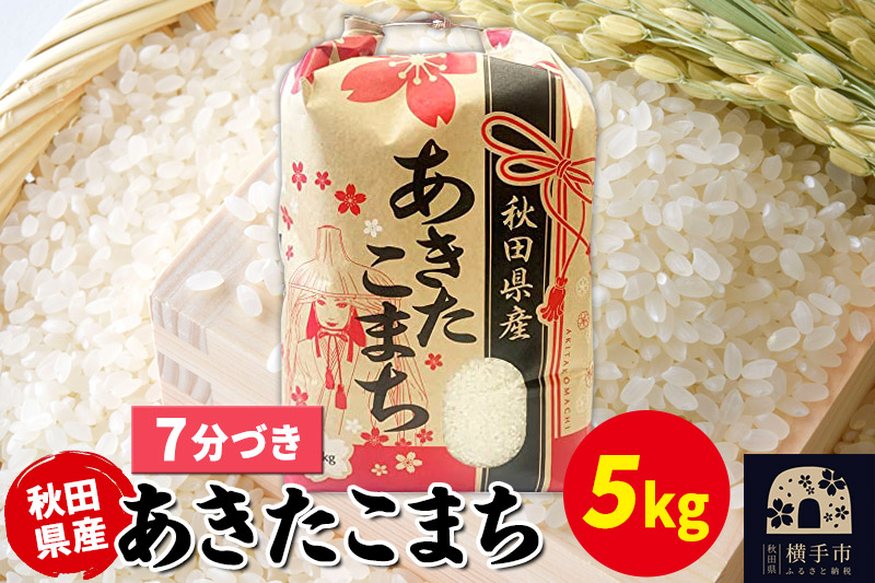 あきたこまち 5kg×1袋【7分づき】令和7年産 秋田県産 こまちライン