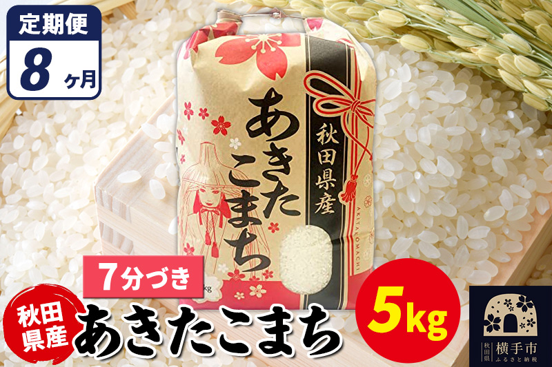 《定期便8ヶ月》あきたこまち 5kg【7分づき】令和7年産 秋田県産 こまちライン