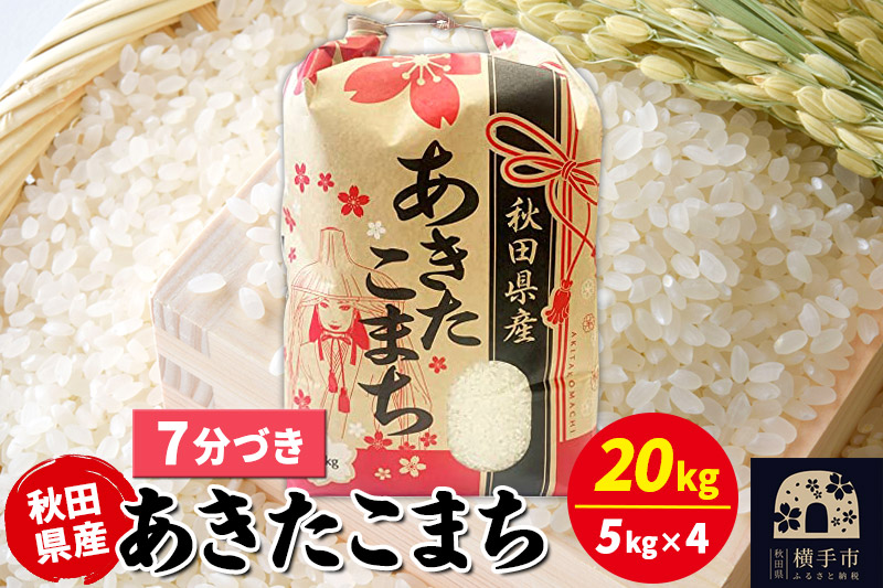 あきたこまち 20kg（5kg×4袋）【7分づき】令和7年産 秋田県産 こまちライン