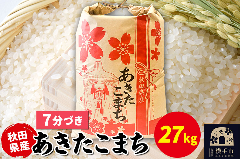 あきたこまち 27kg×1袋【7分づき】令和7年産 秋田県産 こまちライン