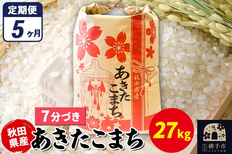 《定期便5ヶ月》あきたこまち 27kg×1袋【7分づき】令和7年産 秋田県産 こまちライン