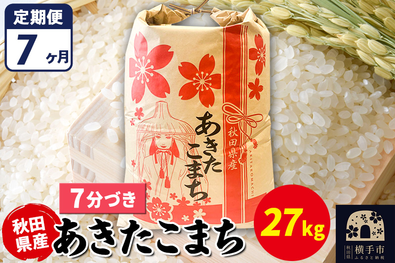 《定期便7ヶ月》あきたこまち 27kg【7分づき】令和7年産 秋田県産 こまちライン