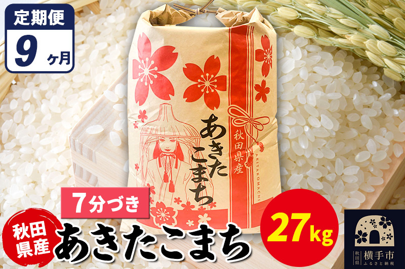 《定期便9ヶ月》あきたこまち 27kg【7分づき】令和7年産 秋田県産 こまちライン