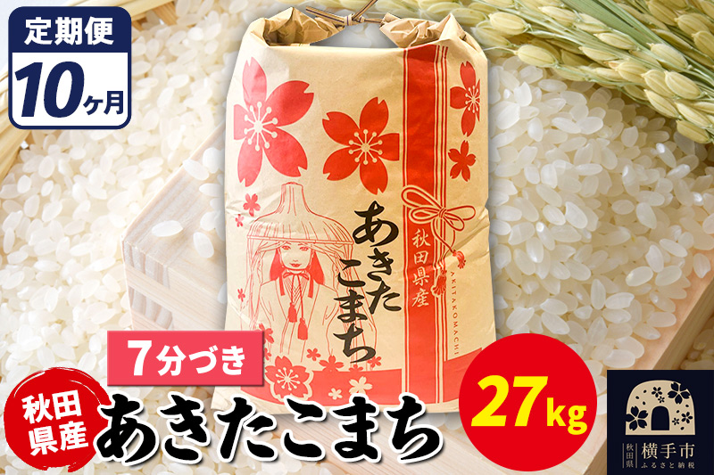 《定期便10ヶ月》あきたこまち 27kg【7分づき】令和7年産 秋田県産 こまちライン