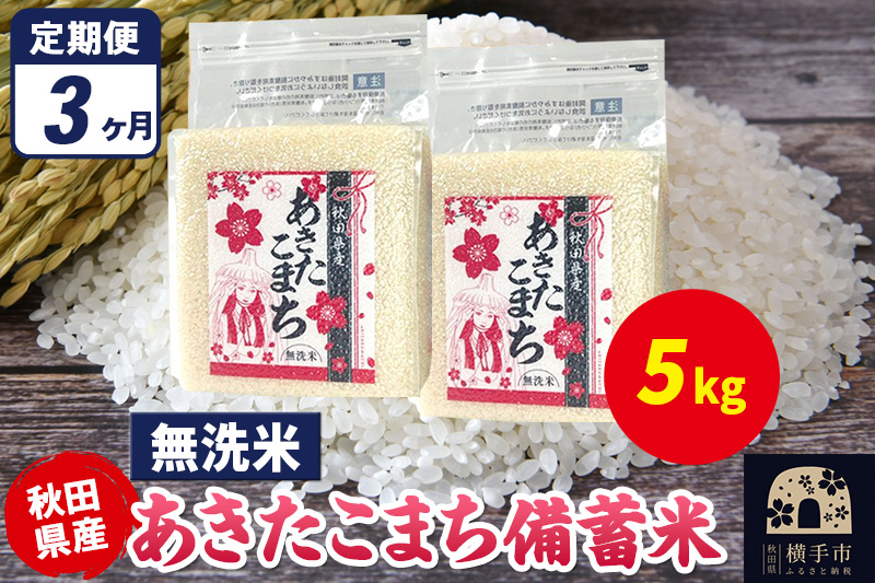 《定期便3ヶ月》あきたこまち 備蓄米 5kg（2.5kg×2袋）【無洗米】令和7年産 秋田県産 こまちライン