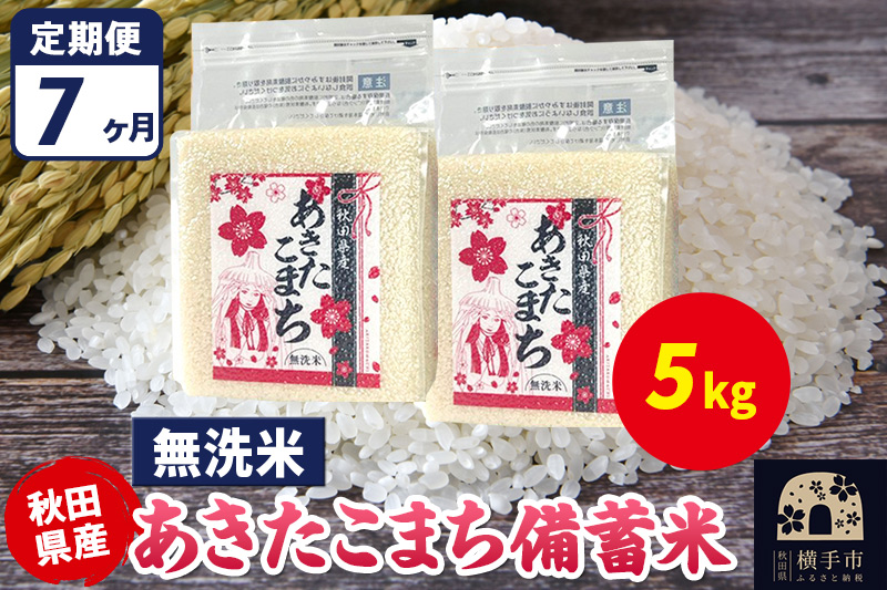 《定期便7ヶ月》あきたこまち 備蓄米 5kg（2.5kg×2袋）【無洗米】令和7年産 秋田県産 こまちライン