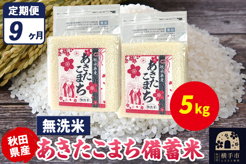 《定期便9ヶ月》あきたこまち 備蓄米 5kg（2.5kg×2袋）【無洗米】令和7年産 秋田県産 こまちライン