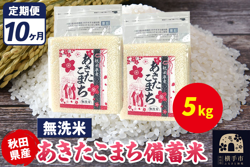 《定期便10ヶ月》あきたこまち 備蓄米 5kg（2.5kg×2袋）【無洗米】令和7年産 秋田県産 こまちライン